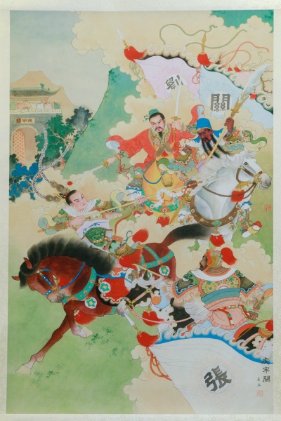 《虎牢关》
